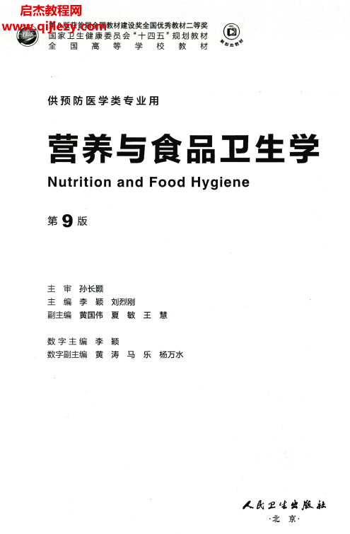 供预防医学类专业用营养与食品卫生学第9版电子书pdf百度网盘下载学习