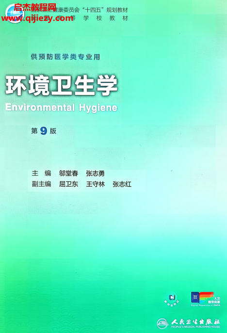 供预防医学类专业用环境卫生学第9版电子书pdf百度网盘下载学习