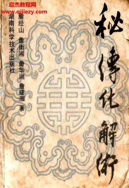 詹经山著秘传化解术电子书pdf百度网盘下载学习