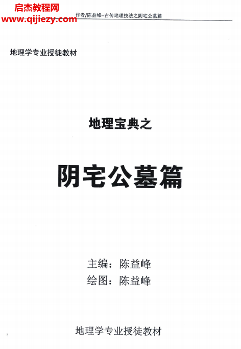 陈益峰著地理宝典之阴宅公墓篇原版电子书pdf百度网盘下载学习
