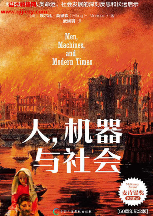 (美)埃尔廷莫里森著人，机器与社会电子书pdfmobiepub格式百度网盘下载学习