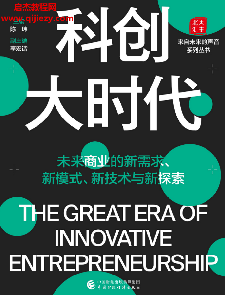 陈玮著科创大时代电子书pdfmobiepub格式百度网盘下载学习