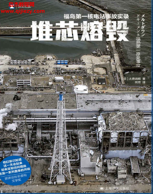 (日)大鹿靖明著堆芯熔毁电子书pdfmobiepub格式百度网盘下载学习