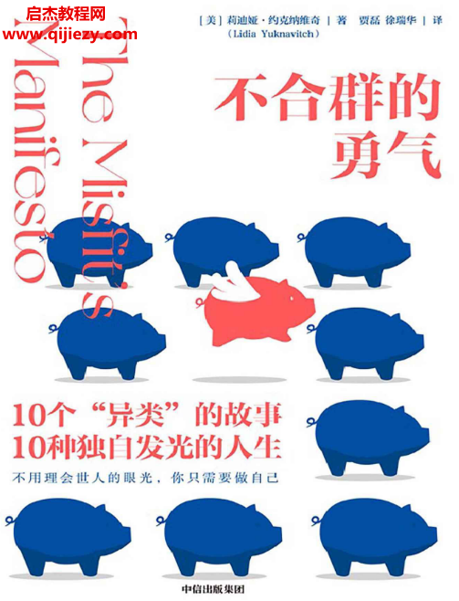 (美)莉迪娅约克纳维奇著不合群的勇气电子书pdfmobiepub格式百度网盘下载学习