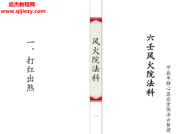 六壬风火院法科.png