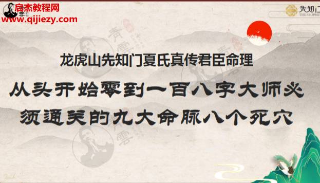 夏光明老师著从头开始零到一百八字大师必须通关的九大命脉八个死穴.png