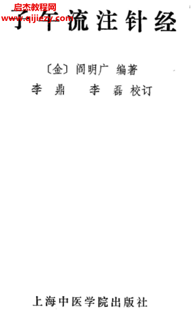 (金)阎明广编著子午流注针经.png (金)阎明广编著子午流注针经.png
