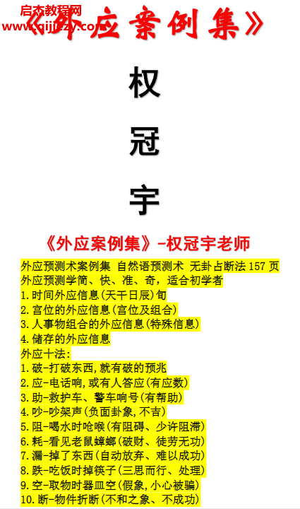 权冠宇著外应案例集外应预测术案例集自然语预测术无卦占断法电子书pdf百度网盘下载学习