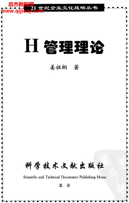 姜祖桐著H管理理论.png 姜祖桐著H管理理论.png