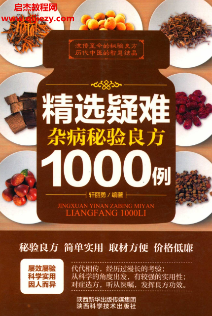 轩丽勇编著精选疑难杂病秘验良方1000例.png