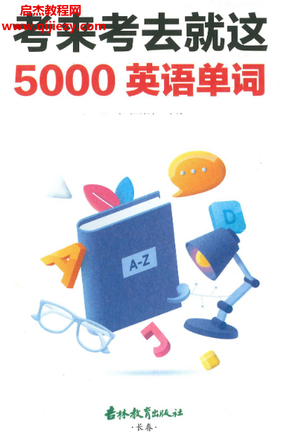 考来考去就这5000英语单词.png