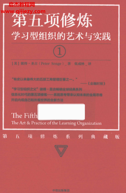 (美)彼得圣吉著第五项修炼学习型组织的艺术与实践.png