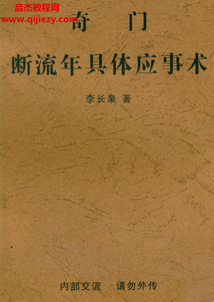 李长泉著奇门断流年具体应事术.png