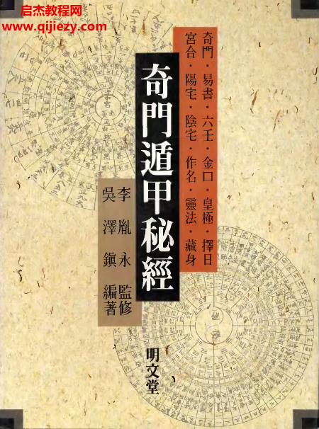 吴泽镇奇门遁甲秘经.png