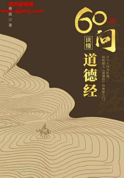 秦波著60问读懂道德经.png 秦波著60问读懂道德经.png
