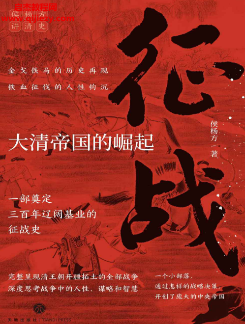 侯杨方著征战大清帝国的崛起.png