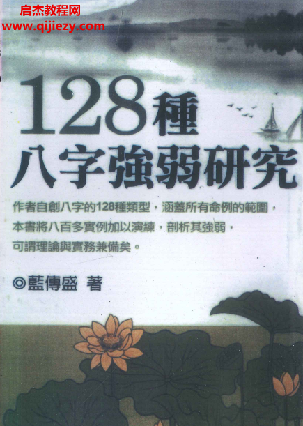蓝傅盛128种八字强弱研究.png