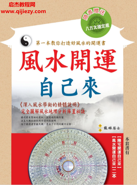 龙琳居士著风水开运自己来电子书pdf百度网盘下载学习