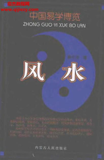 秦伦诗著中国易学博览风水.png 秦伦诗著中国易学博览风水.png