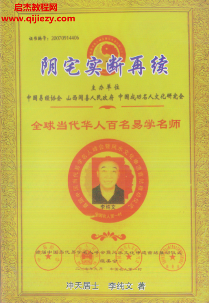 冲天居士李纯文著阴宅实断再续.png