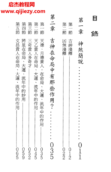 来旺居士著四柱神煞趣事.png