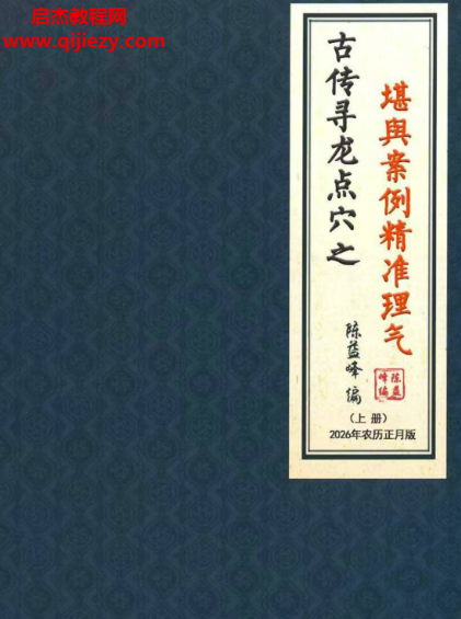 陈益峰古传寻龙点穴之堪舆案例精准理气上中下3册电子书pdf百度网盘下载学习
