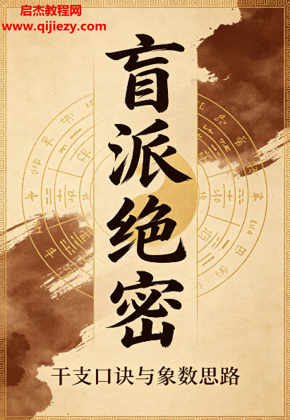 盲派绝密干支口诀与象数思路电子书pdf百度网盘下载学习