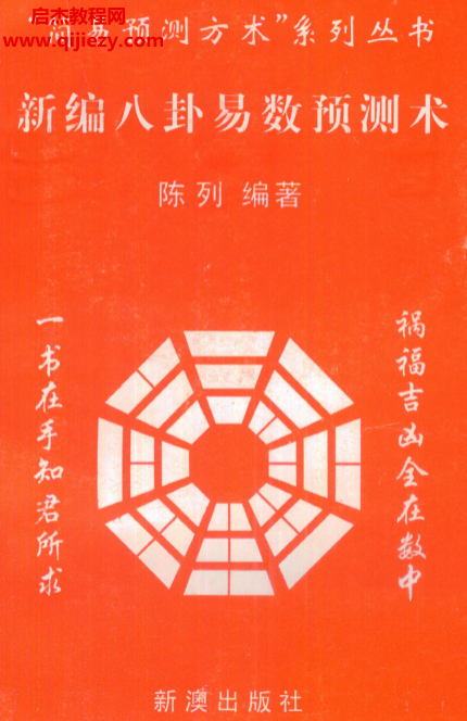 陈列著新编八卦易数预测术电子书pdf百度网盘下载学习