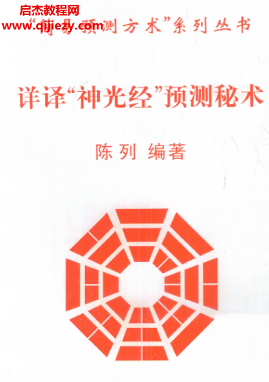 陈列著详译“神光经”预测秘术电子书pdf百度网盘下载学习