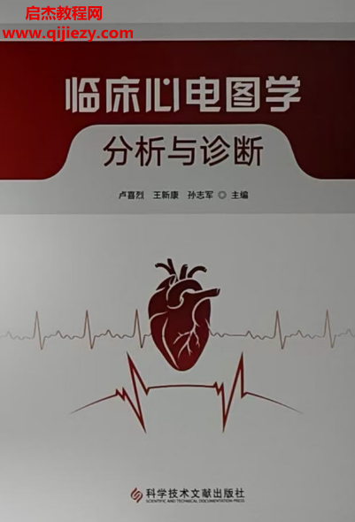 临床心电图学分析与诊断(书签版)电子书pdf百度网盘下载学习