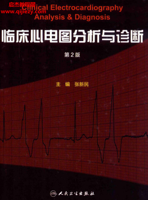 张新民主编临床心电图分析与诊断第2版电子书pdf百度网盘下载学习