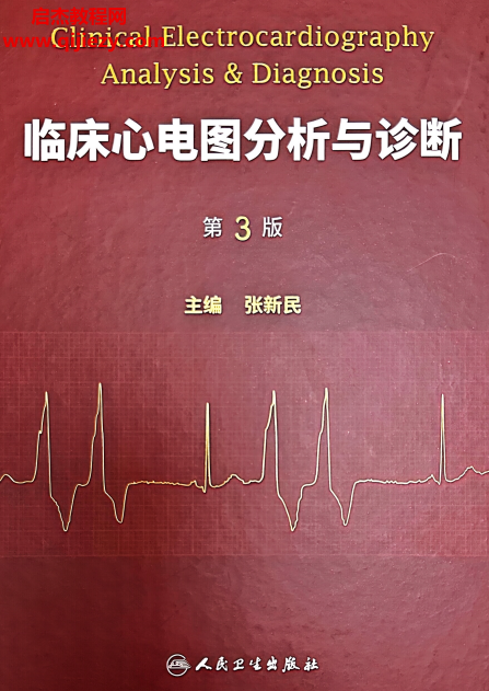 张新民主编临床心电图分析与诊断第3版电子书pdf百度网盘下载学习