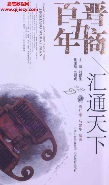 刘建生主编晋商五百年汇通天下电子书pdf百度网盘下载学习