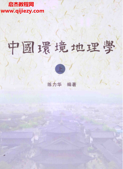 练力华著中国环境地理学上下册合集电子书pdf百度网盘下载学习