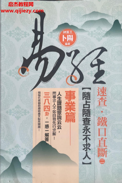 卜阳著速查铁口直断事业篇电子书pdf百度网盘下载学习