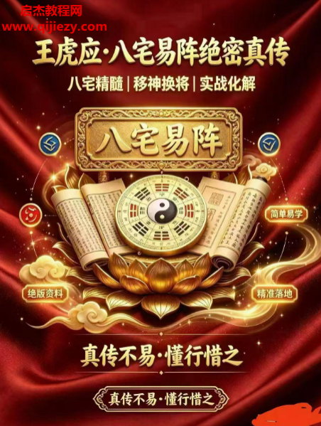 王虎应-八宅易阵绝密真传-阳宅吉凶布局全集.png