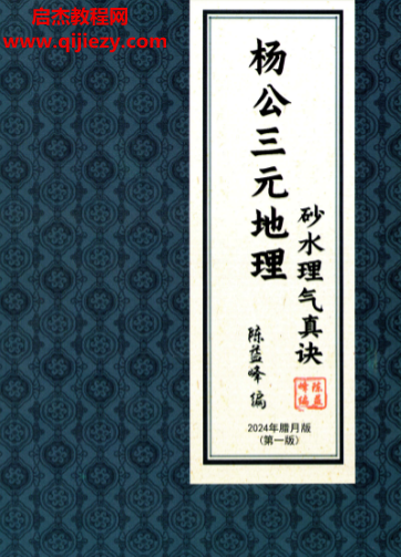 详细阅读:陈益峰著杨公三元地理断砂水理气真诀电子书pdf百度网盘下载学习 陈益峰著杨公三元地理断砂水理气真诀电子书pdf百度网盘下载学习