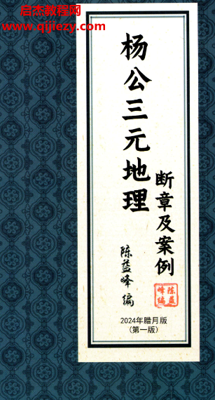 陈益峰著杨公三元地理断章及案例电子书pdf百度网盘下载学习
