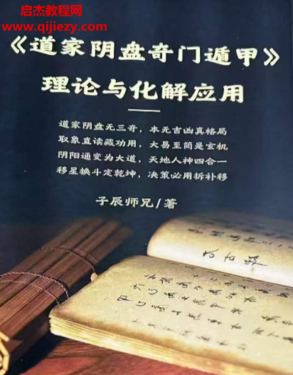 子辰师兄道家阴盘奇门遁甲理论与化解应用电子书pdf百度网盘下载学习