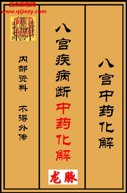 详细阅读:八宫疾病断中药化解中药化解家宅不安电子书pdf百度网盘下载学习 八宫疾病断中药化解中药化解家宅不安电子书pdf百度网盘下载学习