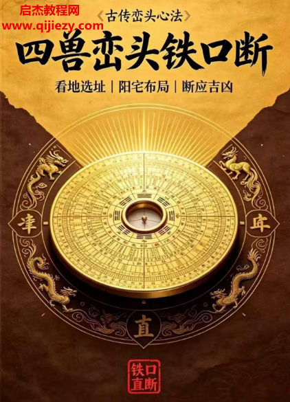 古传峦头心法四兽峦头铁口断看地选址阳宅布局断应吉凶电子书pdf百度网盘下载学习