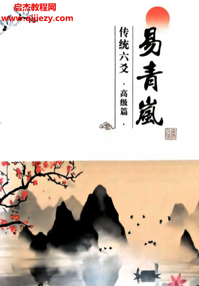 易青岚传统六爻高级篇电子书pdf百度网盘下载学习