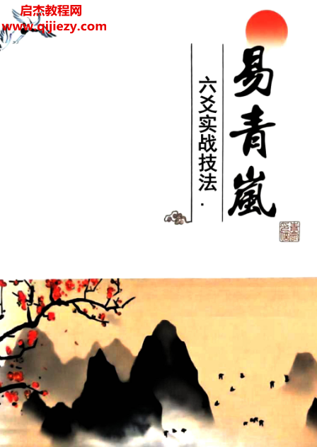 易青岚六爻实战技法电子书pdf百度网盘下载学习