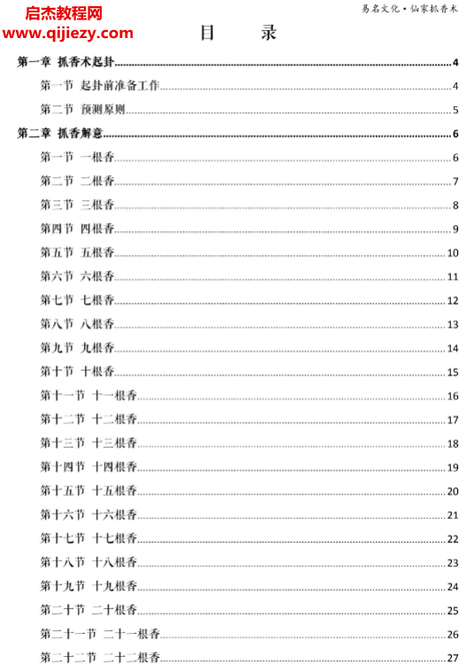 易名文化六十四根‮香‬仙家抓香术电子书pdf百度网盘下载学习