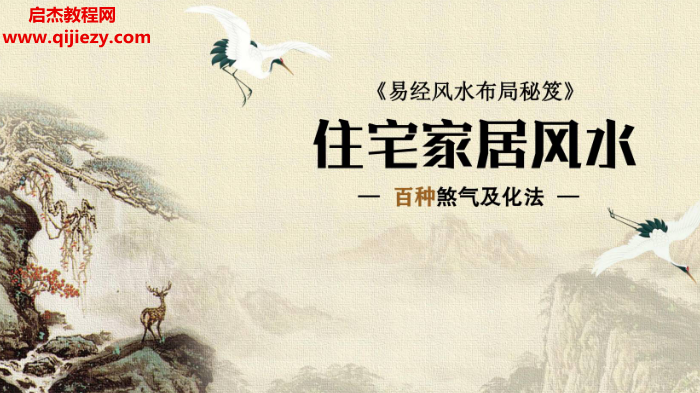 详细阅读:易名文化易经风水布局秘笈住宅家居风水百种煞气及化法电子书pdf百度网盘下载学习 易名文化易经风水布局秘笈住宅家居风水百种煞气及化法电子书pdf百度网盘下载学习