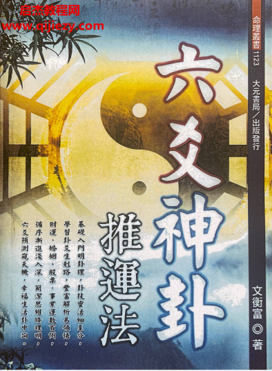 文衡富著六爻神卦推运法电子书pdf百度网盘下载学习
