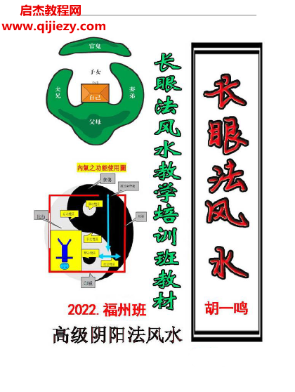 胡一鸣2022年高级阴阳法风水长眼法风水教学培训班教材.png