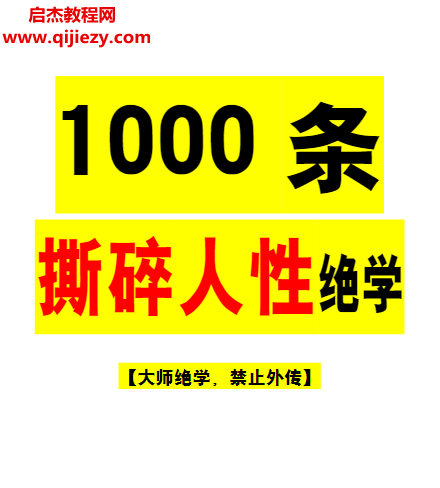 1000条撕碎人性绝学高级版电子书pdf百度网盘下载学习