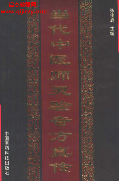 张俊庭主编当代中医师灵验奇方真传.png