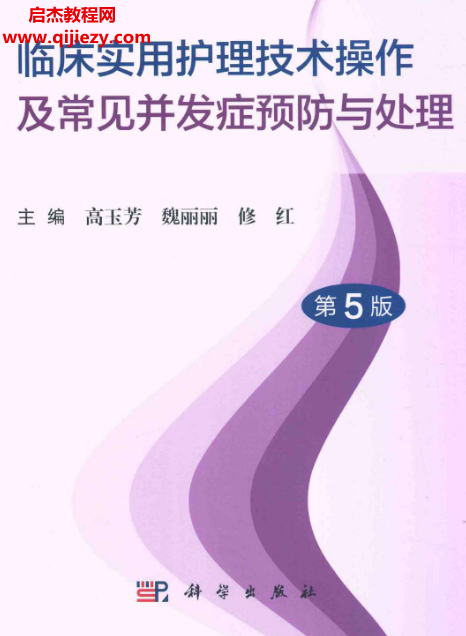 临床实用护理技术操作及常见并发症预防与处理第5版电子书pdf百度网盘下载学习